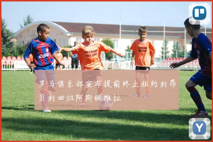 罗马俱乐部宣布提前终止租约利昂贝利回归阿斯顿维拉