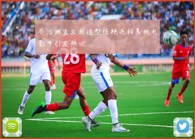 乔治娜金发新造型惊艳亮相戛纳电影节引发热议