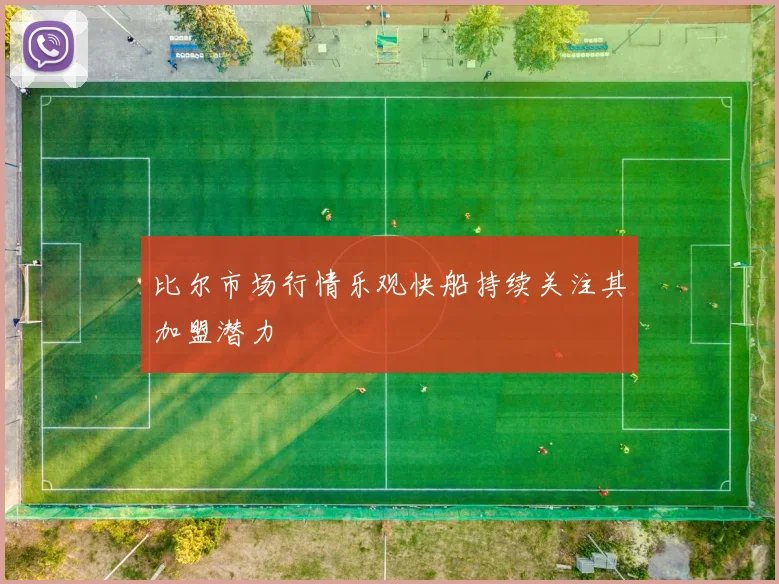 比尔市场行情乐观快船持续关注其加盟潜力