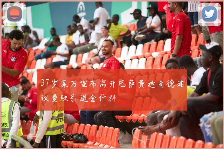 37岁莱万宣布离开巴萨费迪南德建议曼联引进舍什科