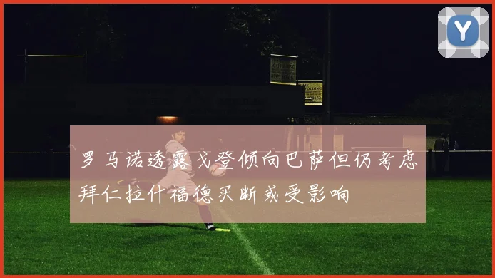 罗马诺透露戈登倾向巴萨但仍考虑拜仁拉什福德买断或受影响