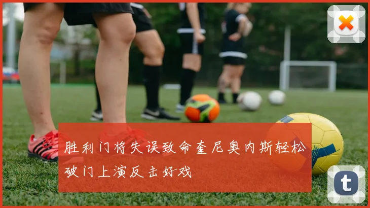 胜利门将失误致命奎尼奥内斯轻松破门上演反击好戏